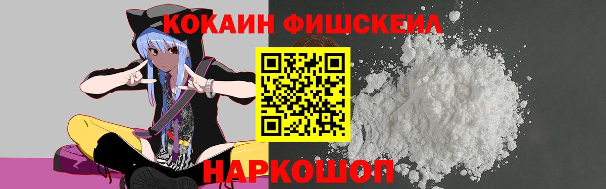 Кокаин FishScale Асино
