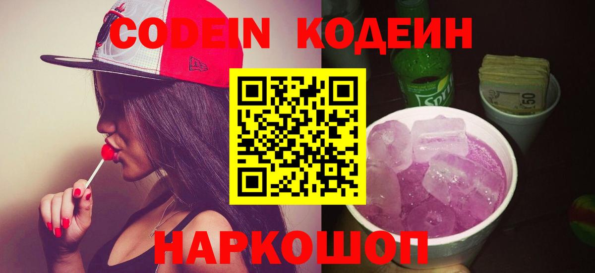 Кодеиновый сироп Lean Purple Drank  Вход с VPN  Асино  Кодеин напиток Lean (лин) 